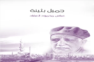 غلاف كتاب جميل بثينة بقلم عباس محمود العقاد غلاف كتاب جميل بثينة بقلم عباس محمود العقاد